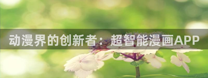 51漫画免费版官网入口：动漫界的创新者：超智能漫画APP