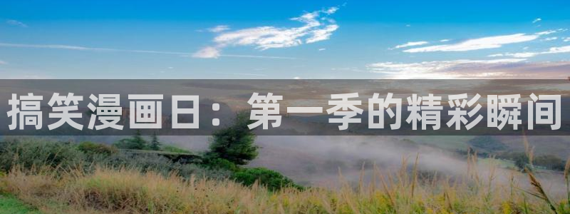 51漫画网入口：搞笑漫画日：第一季的精彩瞬间