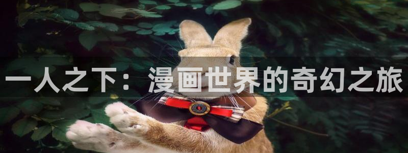 51漫画(网页版)：一人之下：漫画世界的奇幻之旅