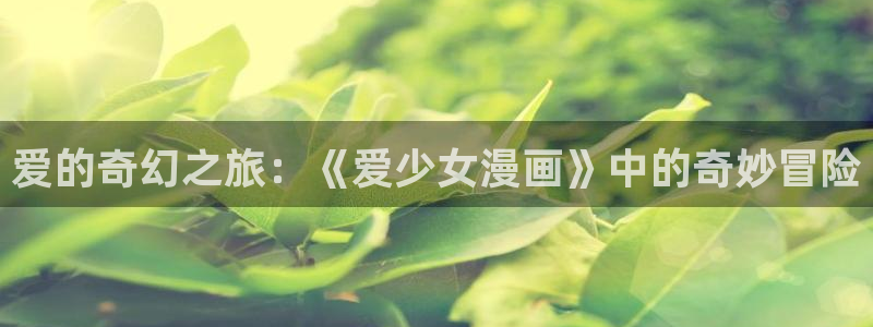 51漫画轻量版下载苹果版：爱的奇幻之旅：《爱少女漫画》中的奇妙冒险